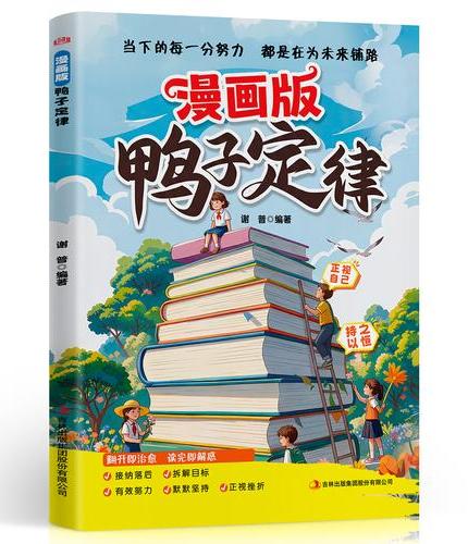 漫画鸭子定律：当下的每一分努力都是在为未来铺路 人生跃迁的成长指南