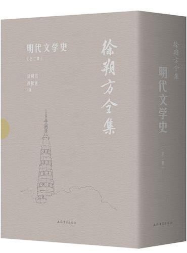 明代文学史（全二册）
