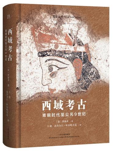 西域考古：青铜时代至公元9世纪