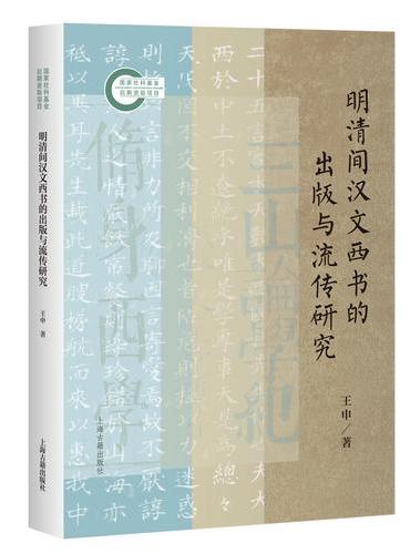 明清间汉文西书的出版与流传研究