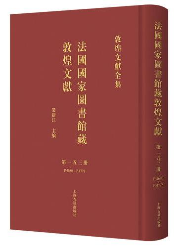 法国国家图书馆藏敦煌文献.153