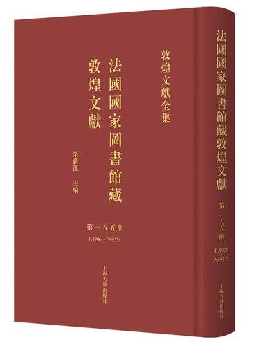 法国国家图书馆藏敦煌文献.155