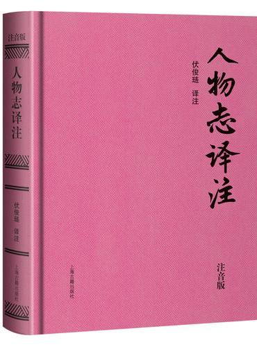 人物志译注（注音版）