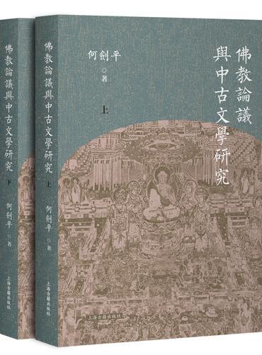 佛教论议与中古文学研究（全二册）
