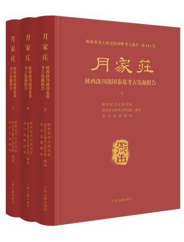 月家庄：陕西洛川战国秦墓考古发掘报告（全三册）