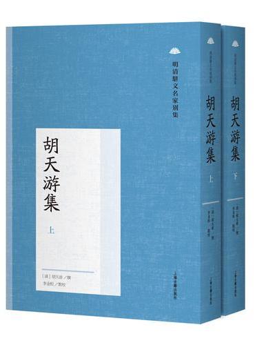 胡天游集（全二册）（明清骈文名家别集）