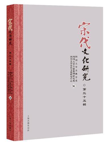 宋代文化研究（第三十五辑）