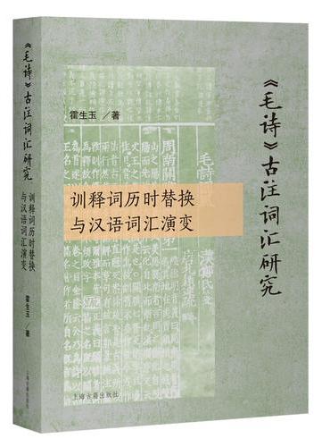 《毛诗》古注词汇研究：训释词历时替换与汉语词汇演变