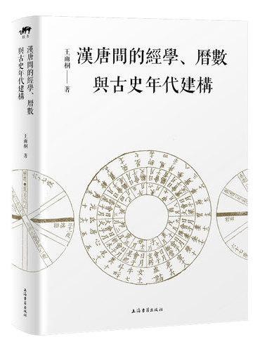 汉唐间的经学、历数与古史年代建构