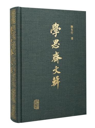 学思斋文辑