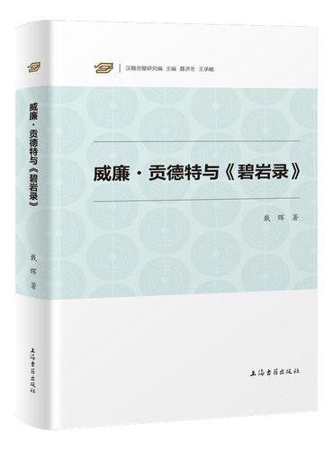 威廉·贡德特与《碧岩录》（汉籍合璧研究编）