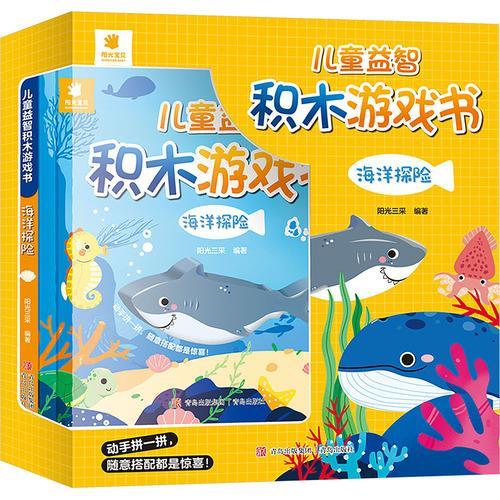 儿童益智积木游戏书 海洋探险