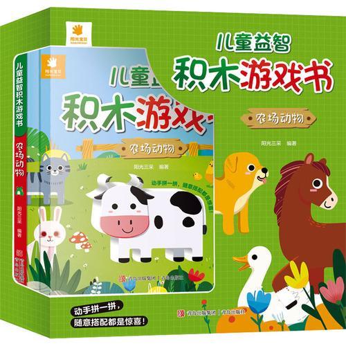 儿童益智积木游戏书 农场动物