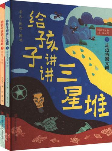 给孩子讲讲三星堆（1-3）