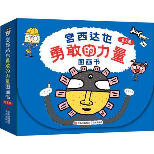 宫西达也"勇敢的力量" 图画书礼盒（全8册）