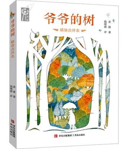 金波美文系列：爷爷的树 精读点评本