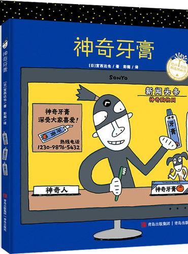 宫西达也的神奇世界（全4册）（精装）