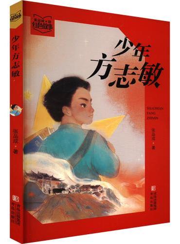 张品成红色阅读系列·少年方志敏