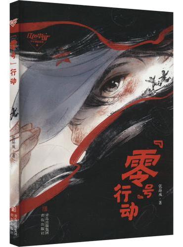 张品成红色阅读系列·“ 零号”行动