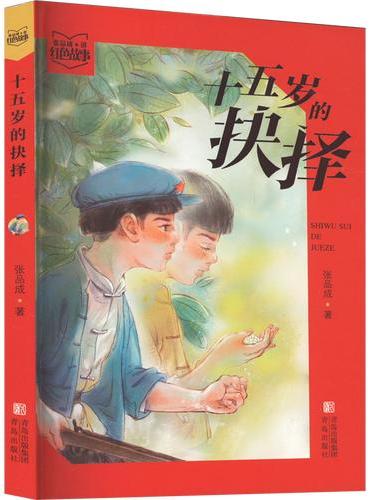 张品成红色阅读系列·十五岁的抉择