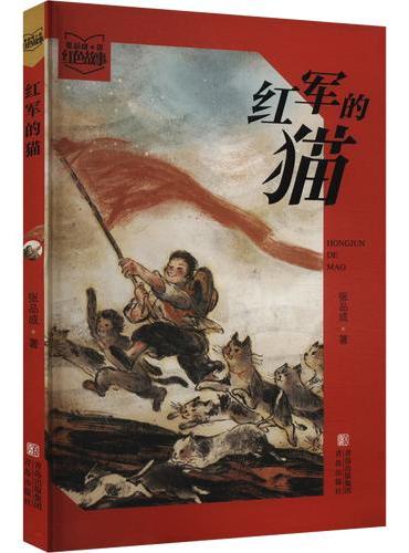 张品成红色阅读系列·红军的猫
