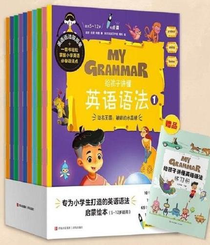 给孩子讲懂英语语法（1-10）：专门5-12岁孩子打造的英语语法启蒙书 对标义务教育