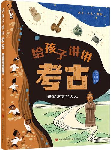 给孩子讲讲考古·谱写历史的古人