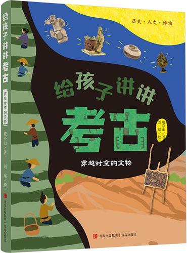给孩子讲讲考古·穿越时空的文物