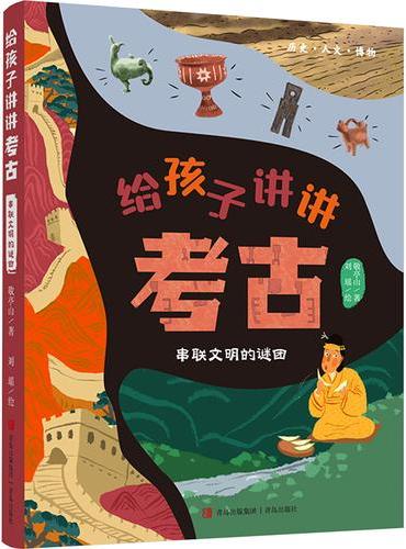 给孩子讲讲考古·串联文明的谜团