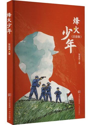 张品成红色阅读系列·烽火少年