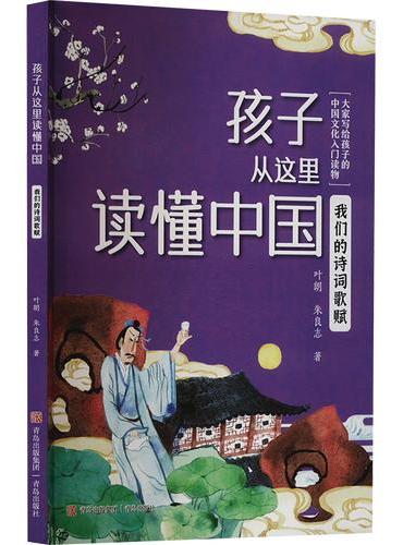 孩子从这里读懂中国：我们的诗词歌赋