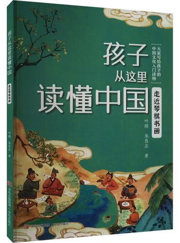 孩子从这里读懂中国：走近琴棋书画