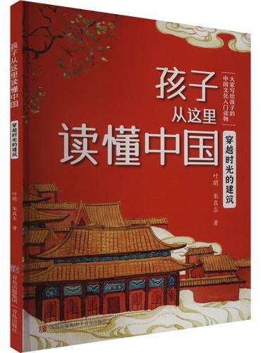 孩子从这里读懂中国：穿越时光的建筑