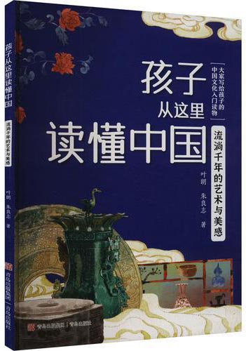 孩子从这里读懂中国：流淌千年的艺术与美感