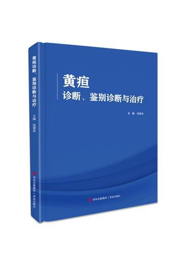 黄疸诊断、鉴别诊断与治疗