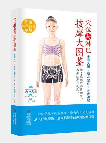 穴位与淋巴按摩大图鉴