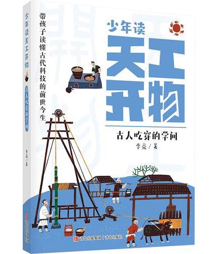 少年读天工开物·古人吃穿的学问