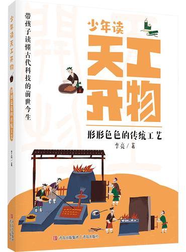 少年读天工开物·形形色色的传统工艺