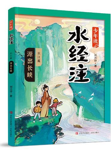 少年读水经注：源出长峡（长江篇1）