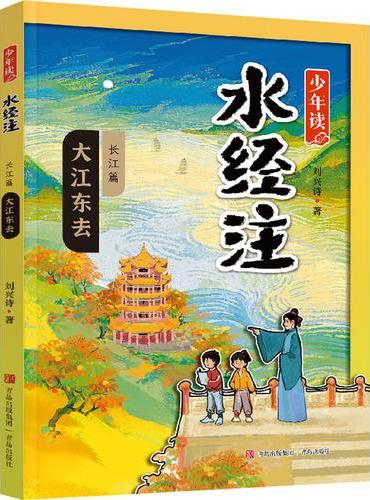 少年读水经注：大江东去（长江篇2）