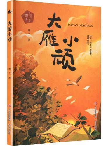 大雁小顽（霞子“动物之心”系列）