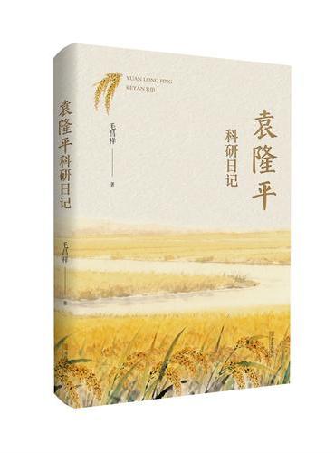 袁隆平科研日记