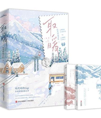 取暖  码代码的Gigi  哥华浪漫雨雪中的爱与克制。理性的女留学生vs 高傲的富家
