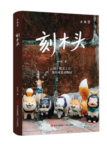 刻木头 一本让你爱上木作的木雕入门书 用一把美工刀削出可爱的小动物 零基础 入门