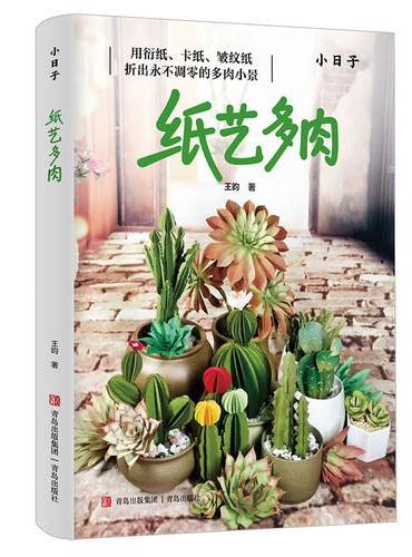 纸艺多肉 一本让你爱不释手的纸艺多肉入门书 零基础 入门