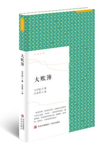 大账簿 好读经典系列之丰子恺