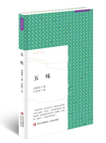 五味 好读名家系列之汪曾祺