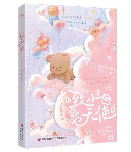 致小天使  白日梦羊高甜力作