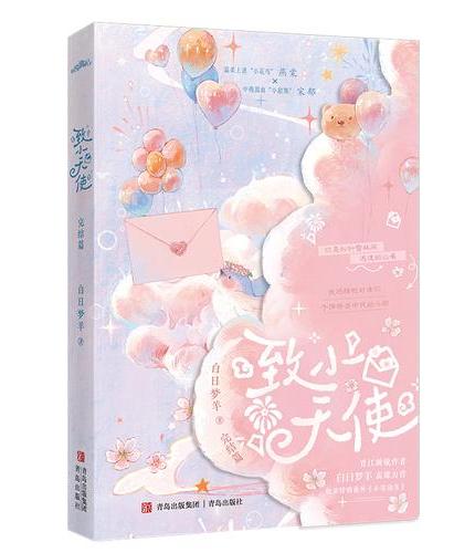 致小天使·完结篇   白日梦羊高甜力作     收录特别番外《小寄宿生》