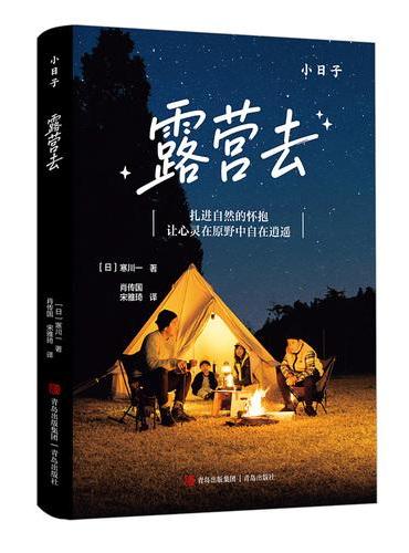 露营去 让你熟练掌握露营技能的科普书